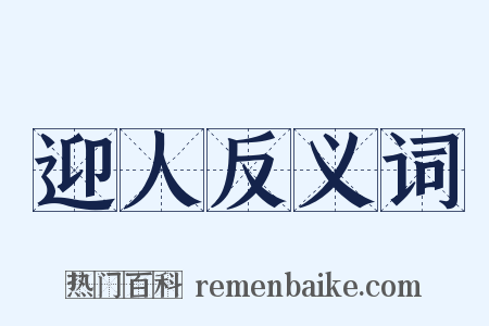 迎人反义词是什么意思的图片